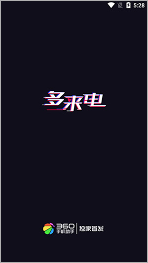 多来电