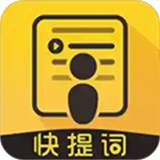 快提词