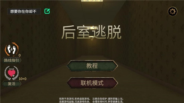 后室逃脱联机版