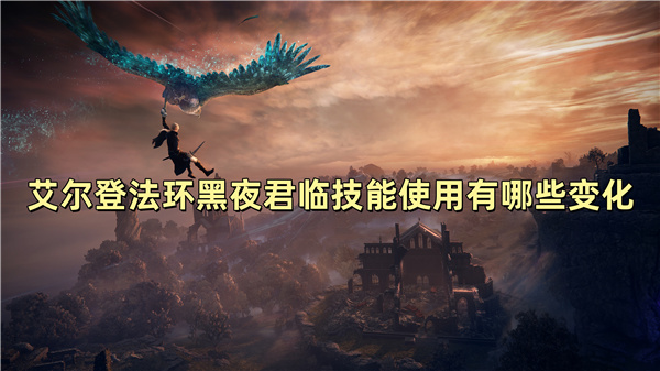 艾尔登法环黑夜君临技能使用有哪些变化