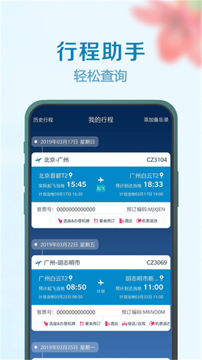 南方航空手机app4