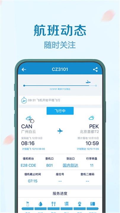 南方航空手机app5