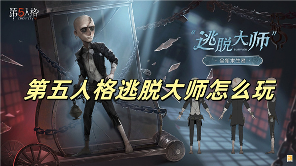 第五人格逃脱大师怎么玩