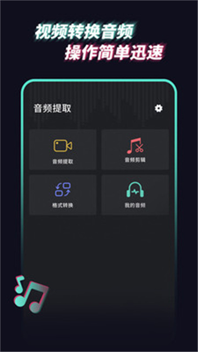 音频提取管家app4