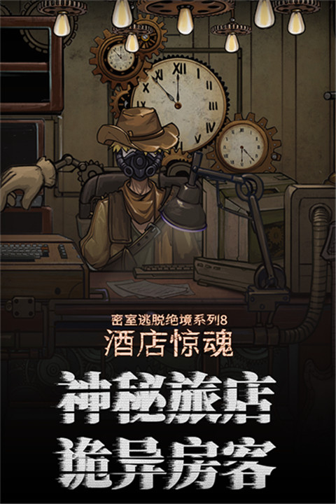 密室逃脱绝境系列8酒店惊魂1