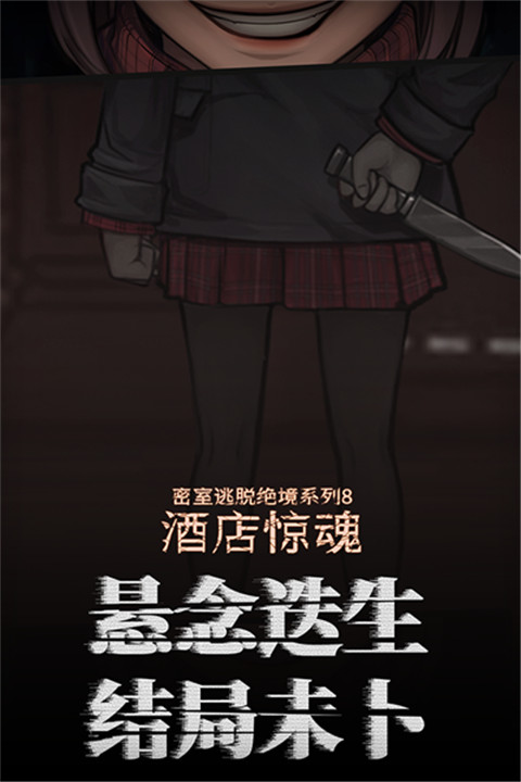 密室逃脱绝境系列8酒店惊魂3