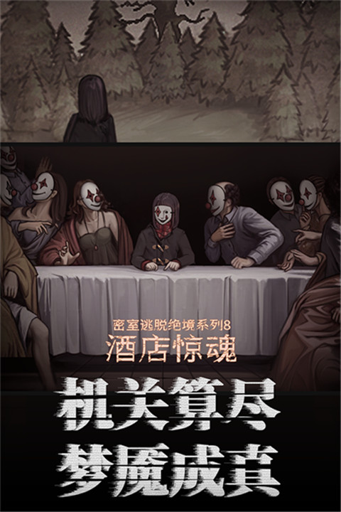 密室逃脱绝境系列8酒店惊魂4