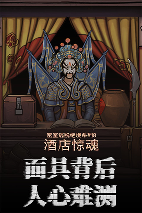 密室逃脱绝境系列8酒店惊魂5