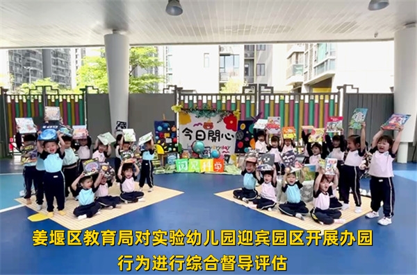 姜堰区教育局对实验幼儿园迎宾园区开展办园行为进行综合督导评估