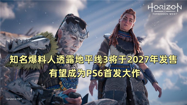 知名爆料人透露地平线3将于2027年发售 有望成为PS6首发大作