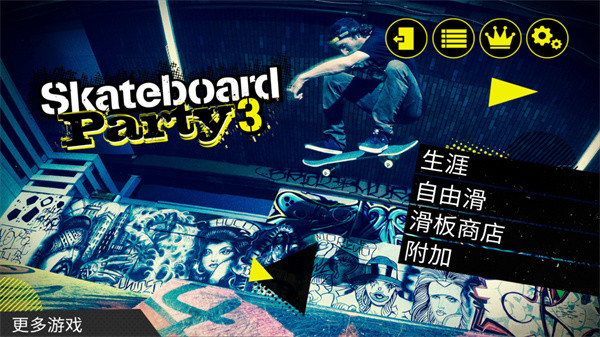 滑板派对3中文版1