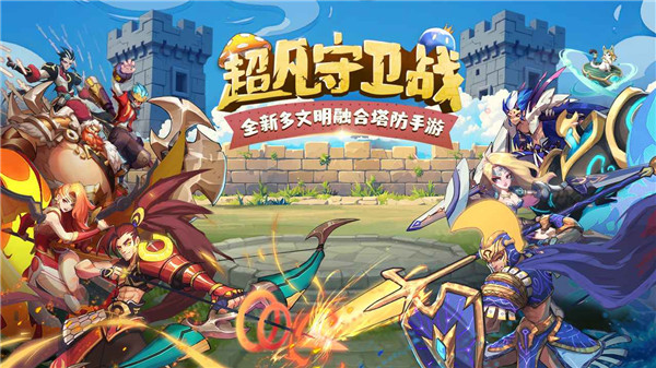 超凡守卫战手游1