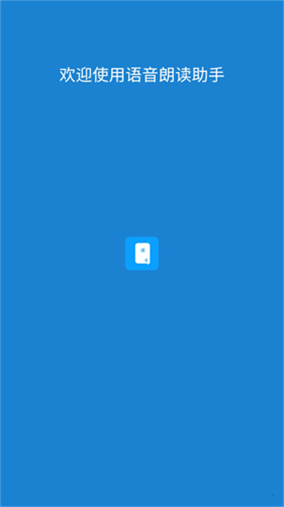 语音朗读助手1
