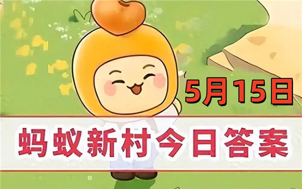 支付宝2025年5月15日蚂蚁新村答案