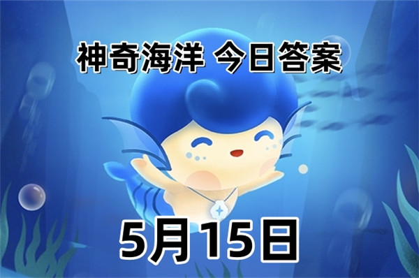 支付宝2025年5月15日神奇海洋答案