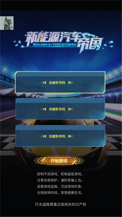 新能源汽车帝国3