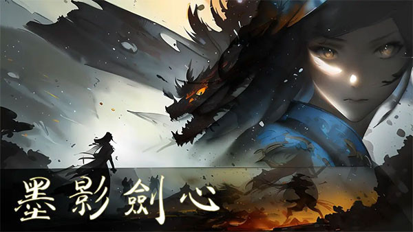 墨影剑心3