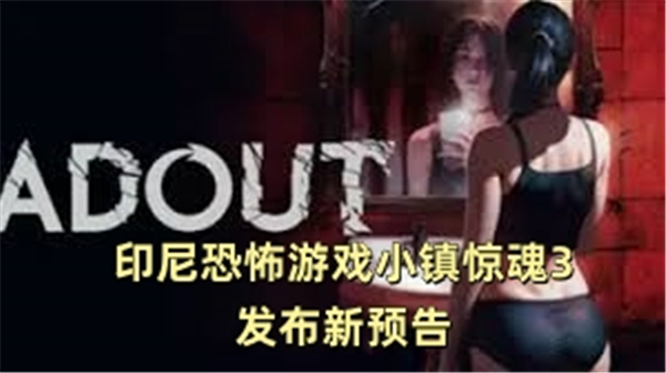 印尼恐怖游戏小镇惊魂3发布新预告