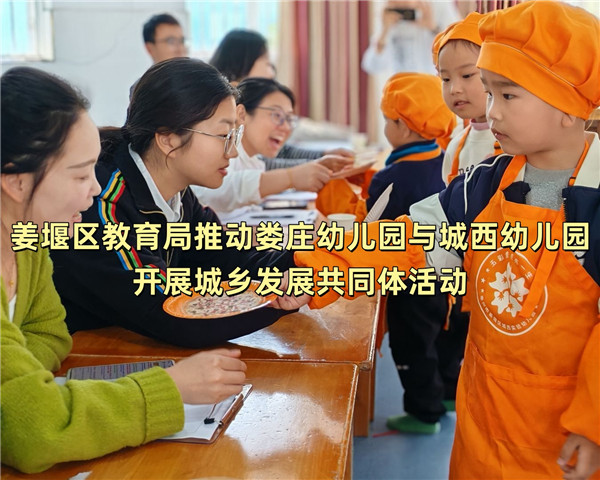 姜堰区教育局推动娄庄幼儿园与城西幼儿园开展城乡发展共同体活动