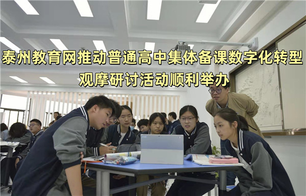 泰州教育网推动普通高中集体备课数字化转型 观摩研讨活动顺利举办