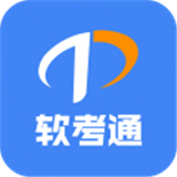 软考通app