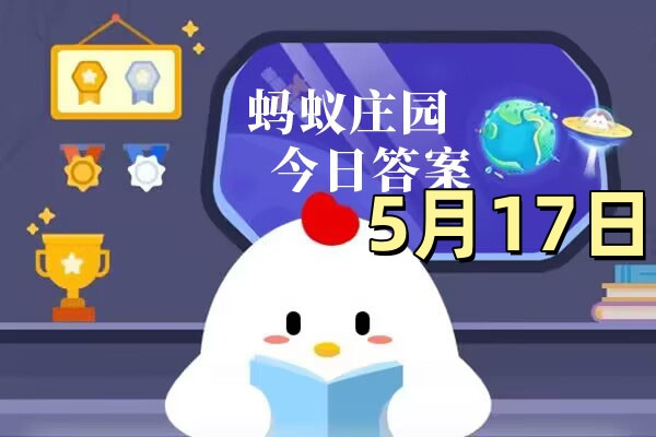 支付宝2025年5月17日蚂蚁庄园小课堂答案