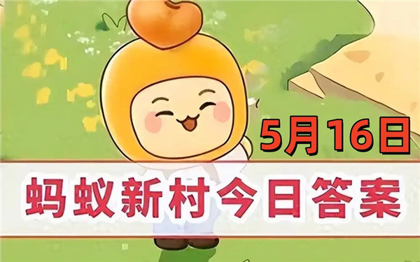 支付宝2025年5月16日蚂蚁新村答案