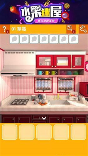 密室逃脱水果迷屋