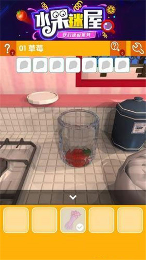 密室逃脱水果迷屋