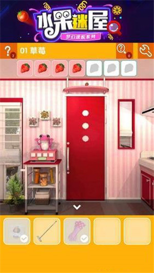 密室逃脱水果迷屋