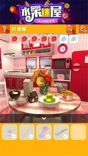 密室逃脱水果迷屋