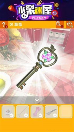 密室逃脱水果迷屋