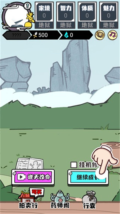 人生重开修仙版4