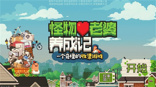 怪物老婆养成记