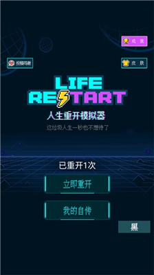 人生重开模拟器
