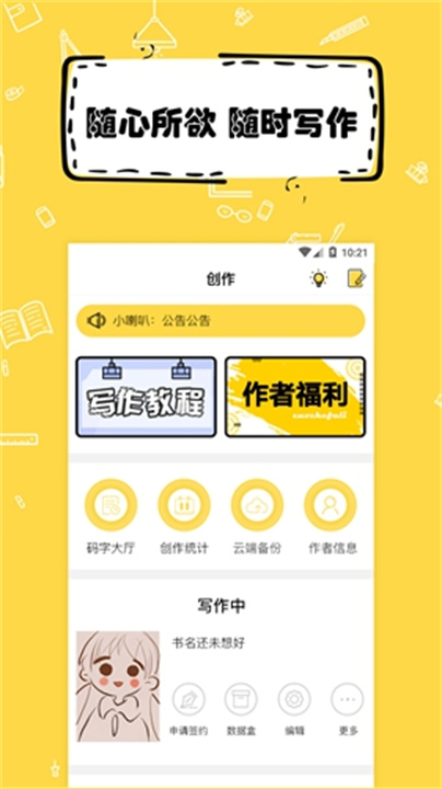 全民写小说下载 v1.9.4