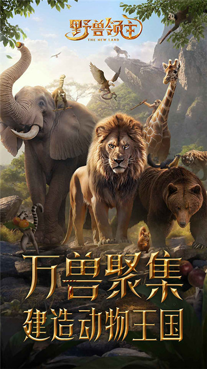 野兽领主新世界手机版5