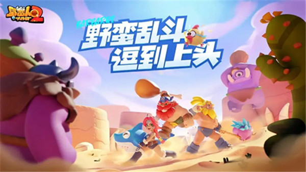 野蛮人大作战21