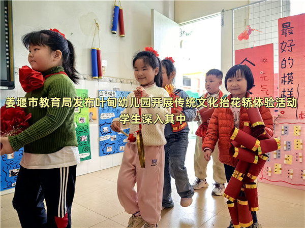 姜堰市教育局发布叶甸幼儿园开展传统文化抬花轿体验活动 学生深入其中