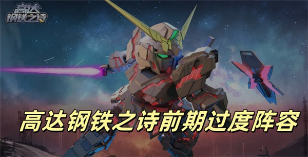高达钢铁之诗前期过度阵容