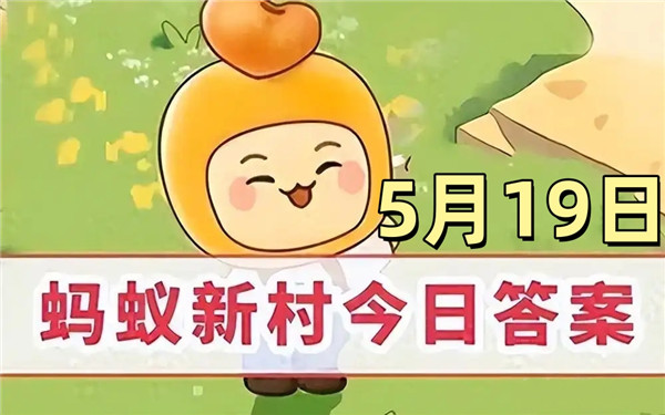 支付宝2025年5月19日蚂蚁新村答案