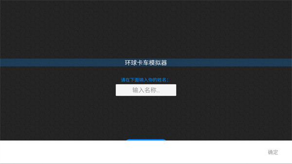 环球卡车模拟器汉化版