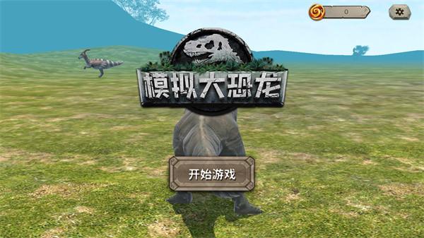模拟大恐龙
