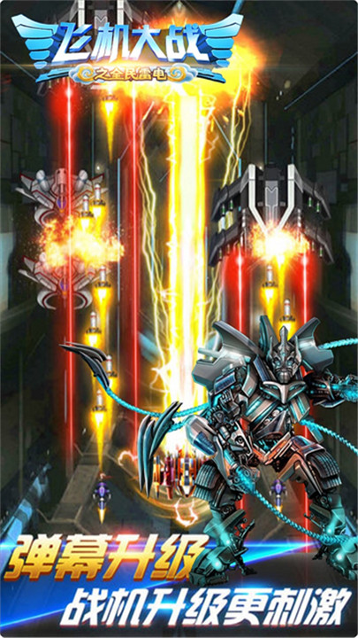 飞机大战之全民雷电1