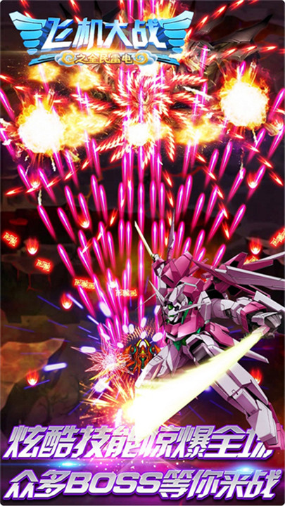 飞机大战之全民雷电2