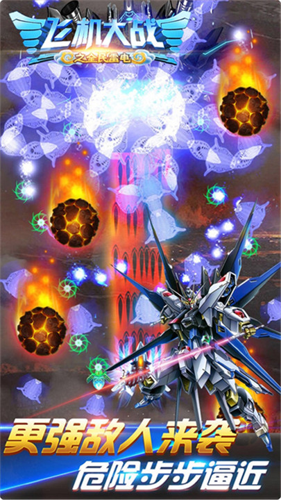 飞机大战之全民雷电4