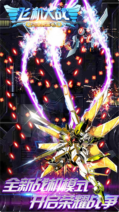 飞机大战之全民雷电3