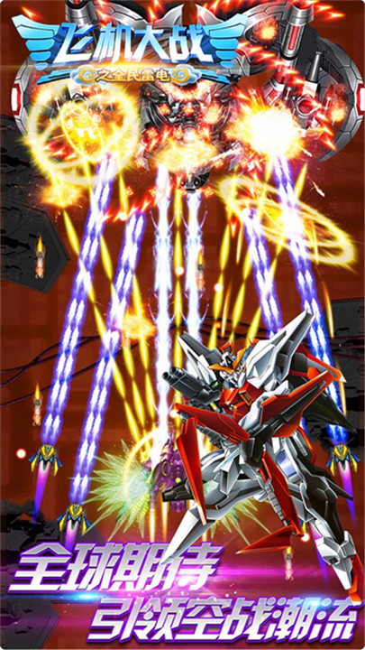 飞机大战之全民雷电5