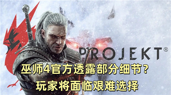 巫师4官方透露部分细节 玩家将面临艰难选择