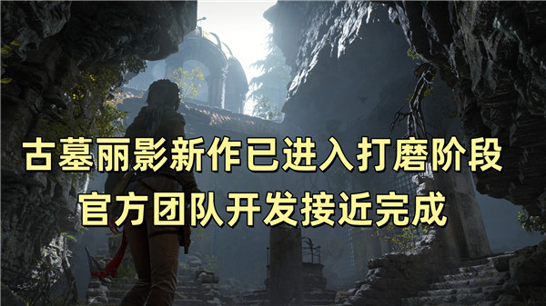 古墓丽影新作已进入打磨阶段 官方团队开发接近完成